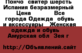 Пончо- свитер шерсть. Испания безразмерный › Цена ­ 3 000 - Все города Одежда, обувь и аксессуары » Женская одежда и обувь   . Амурская обл.,Зея г.